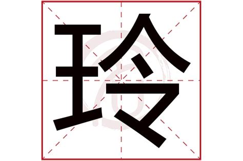 玲字五行|玲字五行属什么